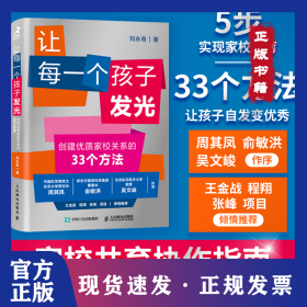 讓每一個(gè)孩子發(fā)光 創(chuàng)建優(yōu)質(zhì)家校關(guān)系的33個(gè)方法 9787115652027