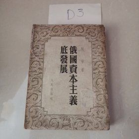 俄国资本主义底发展