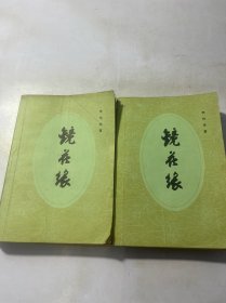 镜花缘（上下）