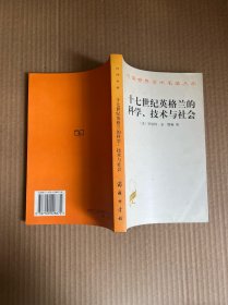 十七世纪英格兰的科学、技术与社会