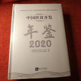 中国扶贫开发年鉴2020（中文版）