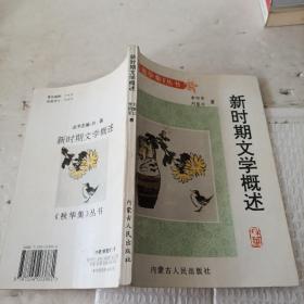 新時期文學概述