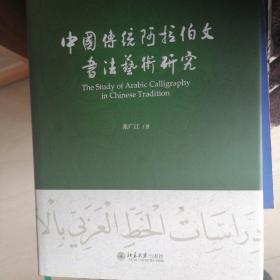 中国传统阿拉伯文书法艺术研究