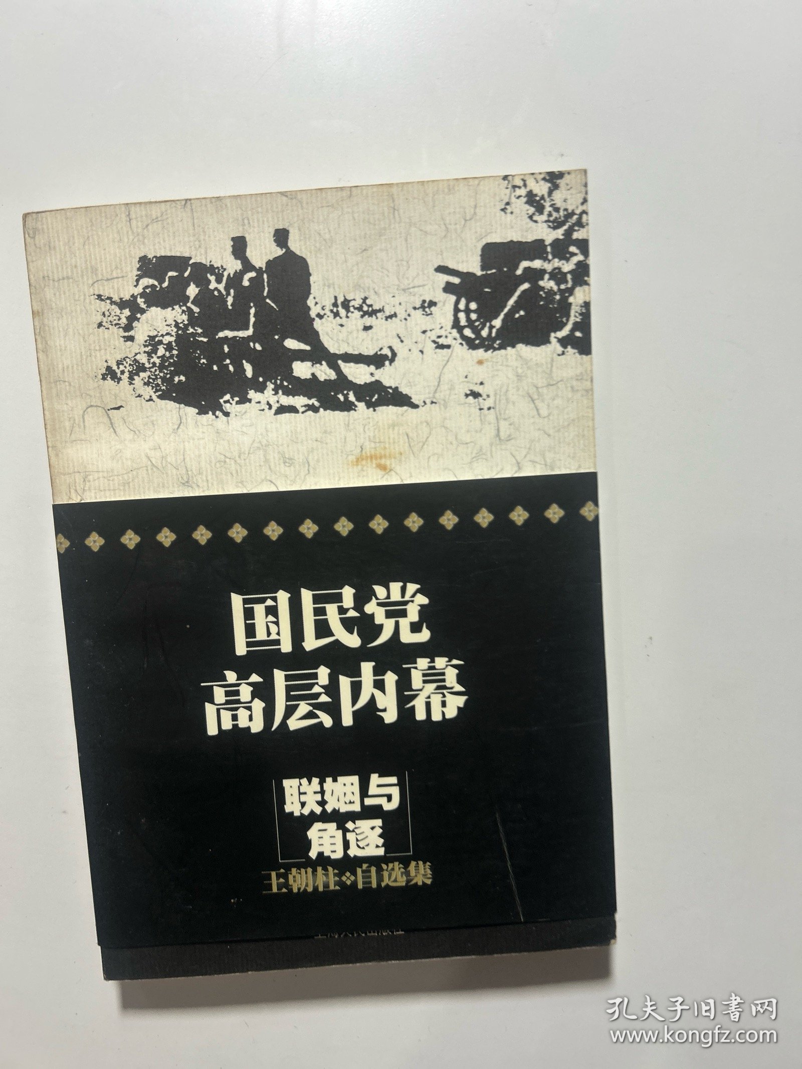 点击查看原图 国民光高层内幕 联姻与 角逐 玉朝柱*自选集