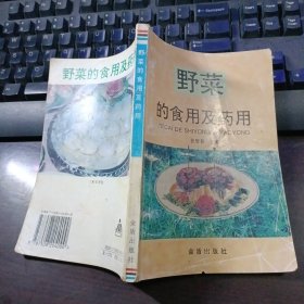 野菜的食用及药用