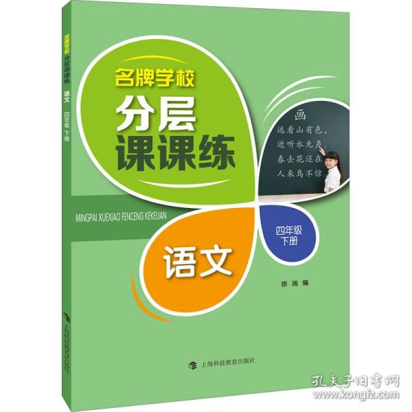 名牌学校分层课课练  语文  四年级下册（部编版）