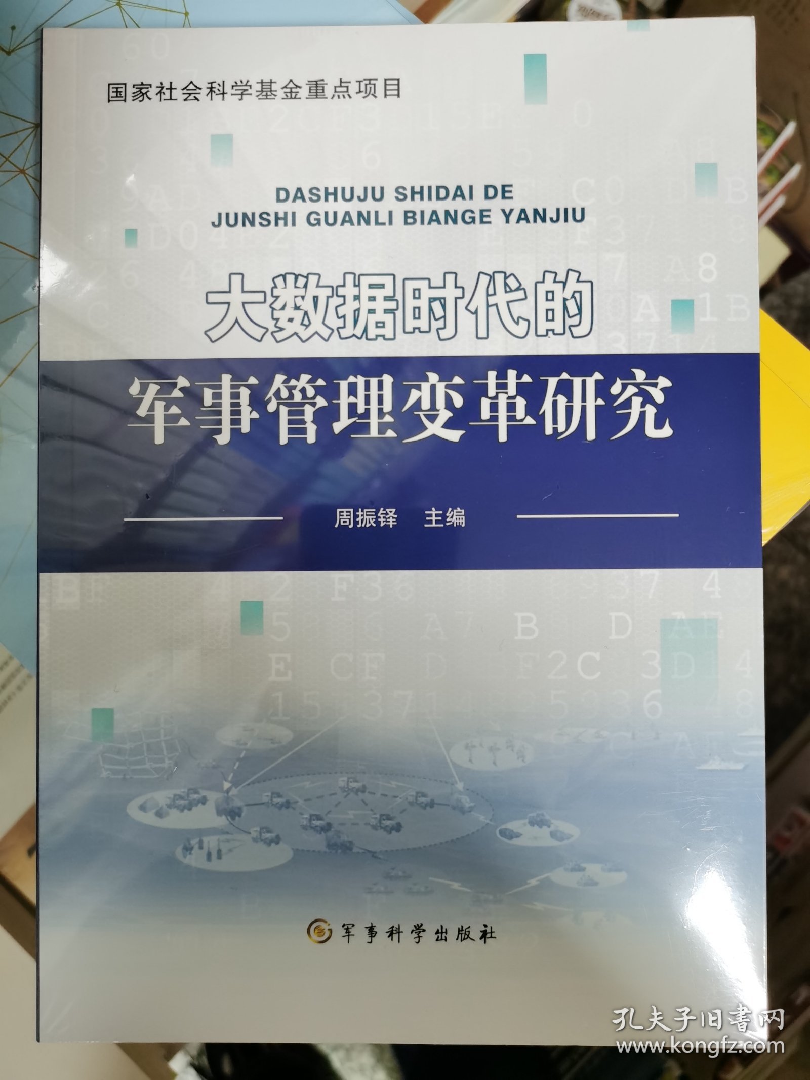 大数据时代的军事管理变革研究