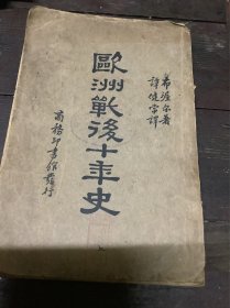 欧洲战后十年史（民国）