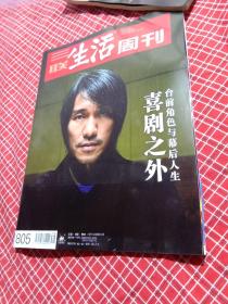 三联生活周刊2014年第39.期总805期（封面人物周星驰）