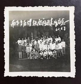 福建南平老照片，1960年，南平专区煤铁慰问团表演留念