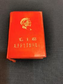 《毛主席关于卫生工作指示》1968年1月中国人民解放军成都军区 后勤部 卫生部印（稀见红宝书  毛林合像 林题完整 无涂划！