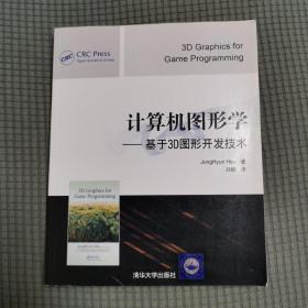 计算机图形学：基于3D图形开发技术