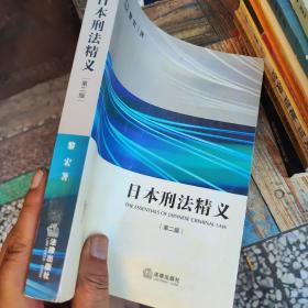 日本刑法精义（第2版）《内页全新》