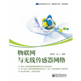 二手物联网与无线传感器网络9787121191183刘伟荣//何云