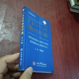 门诊实用急症手册（第5版）