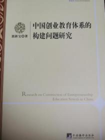 中国创业教育体系的构建问题研究（英文版）