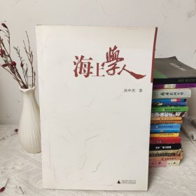 海上学人