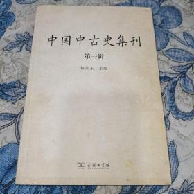 中国中古史集刊：第一辑