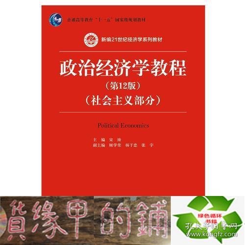 政治经济学教程（第12版）（社会主义部分）（新编21世纪经济学系列教材；普通高等教育“十一五”国家级规划教材）