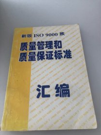 质量管理和质量保证标准