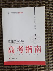 贵州2022年
高考指南