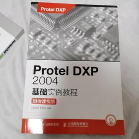 Protel DXP 2004基础实例教程