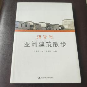 汉宝德亚洲建筑散步