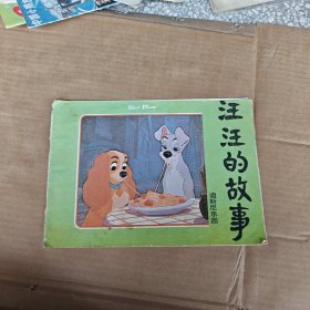 汪汪的故事