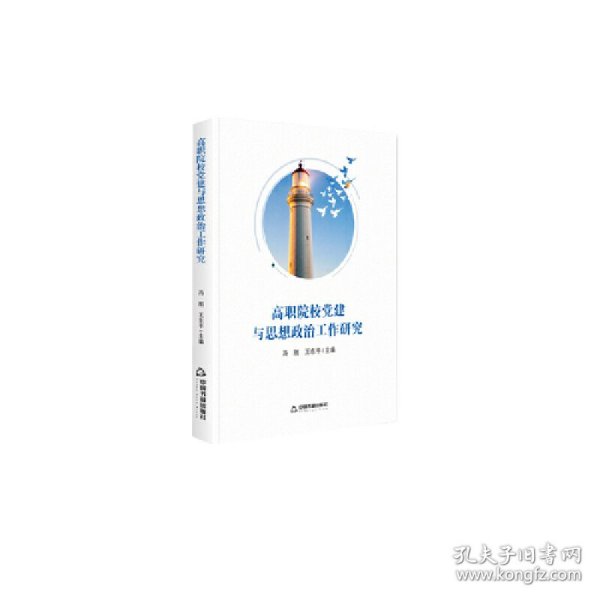 冯刚, 王东平主编 高职院校与思想政治工作研究 9787506877848 中国书籍出版社 2020-04-01 普通图书/国学古籍/政治