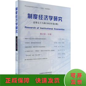 制度经济学研究 2022年 第4期（总第七十八辑）