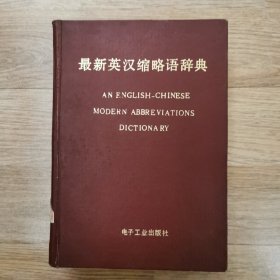 最新英汉缩略语辞典（精装）仅印3000册