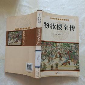中国古典文学名著丛书：粉妆楼全传
