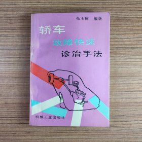 轿车故障快速诊治手法（内页无笔记）*