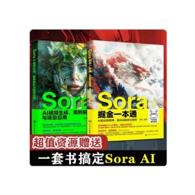 (2册)SORA AI视频生成、案例解析与场景应用+SORA掘金一本通：AI短视频原理、提示词到商业盈利