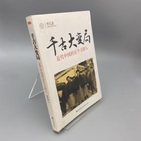 千古大变局：近代中国的11个寻路人