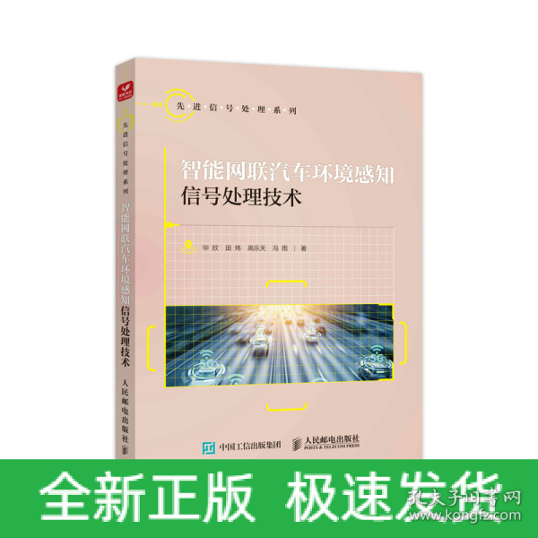 智能网联汽车环境感知信号处理技术