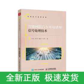 智能网联汽车环境感知信号处理技术