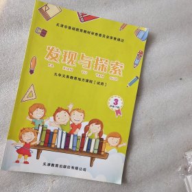 发现与探索 三年级下册