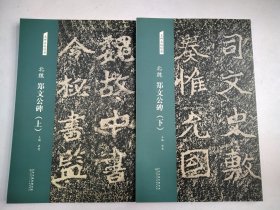 名碑名帖经典：北魏 郑文公碑 上下