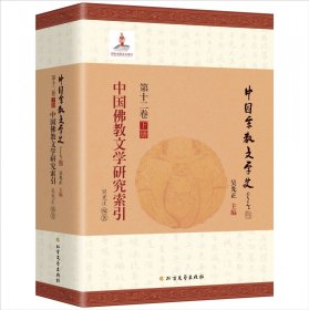 中國(guó)佛教文學(xué)研究索引