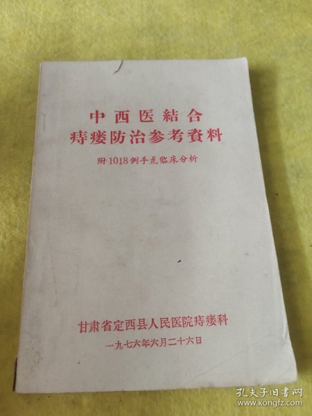 中西医结合痔瘘防治参考资料附1018例手术临床分析