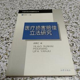 医疗损害赔偿立法研究