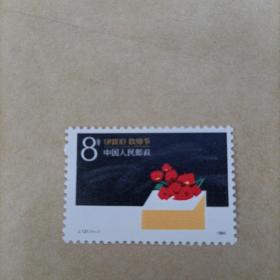 J131 教师节（全套1枚）邮票