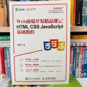 HTML CSS JavaScript基础教程 Web前端开发精品课