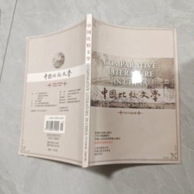 中国比较文学2007年第4期