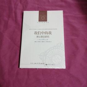 人文与社会译丛：我们中的我（承认理论研究）法兰克福学派第三代旗帜性人物霍耐特力作