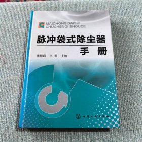 脉冲袋式除尘器手册（精装）