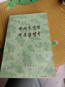 박씨부인전,채봉감별곡 朴氏夫人传，蔡峰鉴别曲《朝鲜原版》
