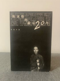 陈寅恪的最后二十年 （经典无删老版本，初版6印）