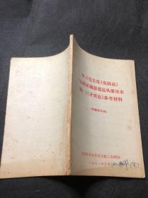 学习毛主席《实践论》《人的正确思想是从那里来的？》《矛盾论》参考材料